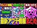 【ブロスタ】ノヴァドロップ18個無料ゲットや本垢フレンド企画など!!最新情報を徹底紹介!!