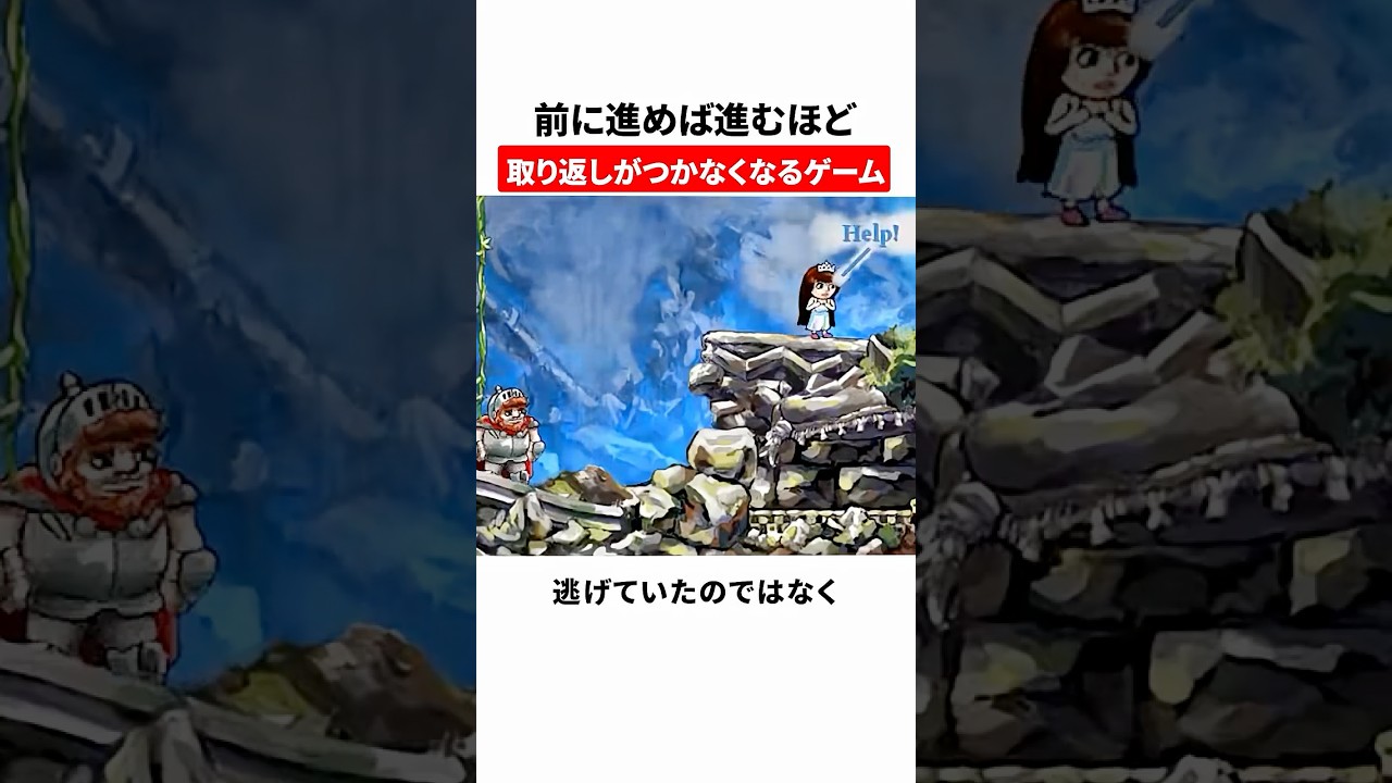 前に進めば進むほど取り返しがつかなくなるゲーム — Transcript
