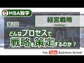 経営戦略策定プロセスとは？【MBA独学 - 経営戦略講座#2】