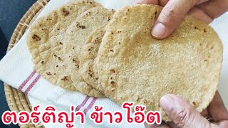 ตอร์ติญ่าข้าวโอ๊ต Tortilla Oatmeal #Tortilla #ตอร์ติญ่าข้าวโอ๊ต