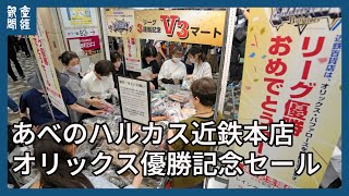 【オリックス】V３で３づくしセール　あべのハルカス近鉄本店