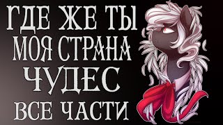 Где Же Ты, Моя Страна Чудес? My Little Pony Комикс. Все Части.