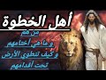 أهل الخطوة من هم و ما هي صفاتهم و أختامهم و كيف تنطوي الأرض تحت أقدامهم