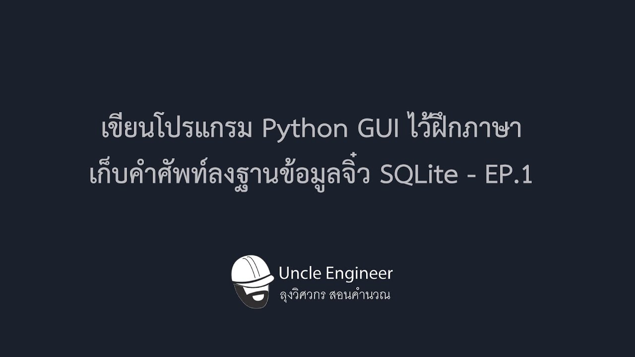 โปรแกรม gui  New Update  เขียนโปรแกรม Python GUI ไว้ฝึกภาษา เก็บคำศัพท์ลงฐานข้อมูลจิ๋ว SQLite - EP.1