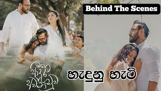 මගේ ආදර අවනඩුව සින්දුව හැදුනු හැටි|mage adara awanaduwa behind the scenes|mourya| sathira g | anuja