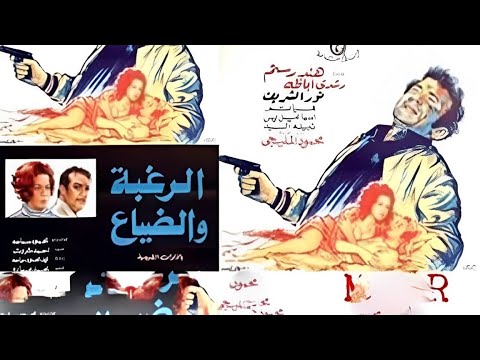 فيلم الرغبه والضياع