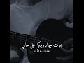 بموت جوايا وببكي علي حالي بموت جوايا وببكي علي حالي