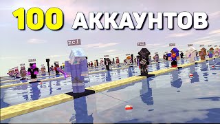 АНАРХИЯ - Я запустил 100 АККАУНТОВ И вот ЧТО из Этого Вышло