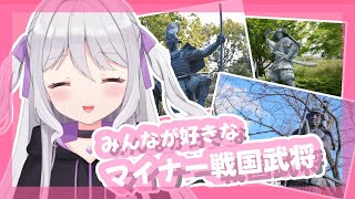 【雑談配信】みんなが好きなマイナー戦国武将のお話をしましょう【Vtuber】