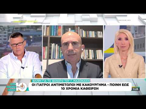 Γ. Λέων για Γ. Μαζωνάκη: Δεν μιλάμε για ιατρική αμέλεια είναι κάτι χειρότερο | Ρεπορτάζ στις 10