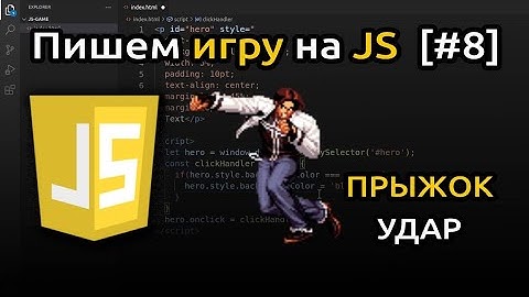[#8] Пишем игру на JavaScript (HTML + CSS + JS) | Игра на JS