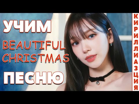 Учим песню Red Velvet X aespa - Beautiful Christmas | Кириллизация
