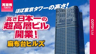 スケールすごい！高さ日本一の超高層ビルを中心とした新しい街「麻布台ヒルズ」が開業！