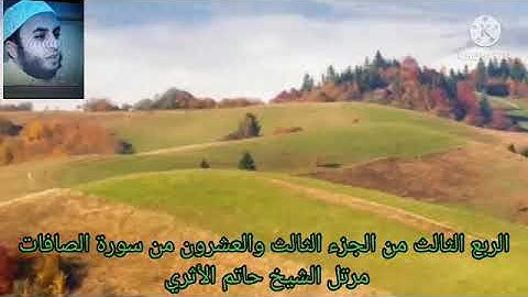 الربع الثالث من الجزء الثالث والعشرون من سورة الصافات مرتل الشيخ حاتم الأثري