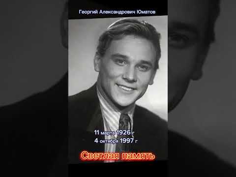 Георгий Александрович Юматов. Светлая память. #shorts