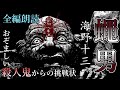 【朗読】『蠅男 全編朗読』海野十三 - おぞましい殺人鬼からの挑戦状! オーディオブック【字幕】