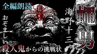 【朗読】『蠅男 全編朗読』海野十三 - おぞましい殺人鬼からの挑戦状！　オーディオブック【字幕】