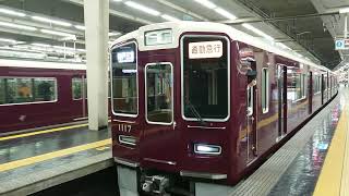 阪急電車 神戸線 1000系 1017F 発車 大阪梅田駅