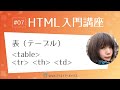 HTML入門講座 #07:表(テーブル) table, tr, th, td タグ