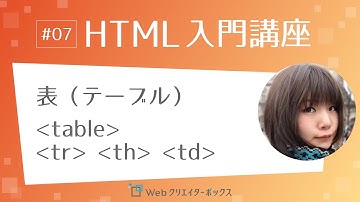 HTML入門講座 #07：表（テーブル） table, tr, th, td タグ