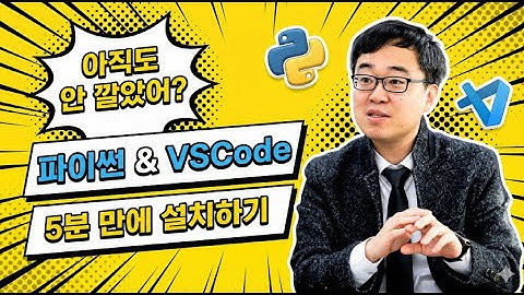 파이썬 & VSCode 5분 만에 설치하기