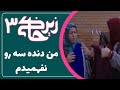سریال زیرخاکی 3 من دنده سه رو نفهمیدم    3