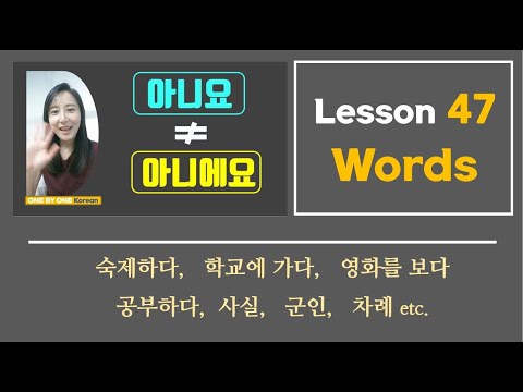 47-1 [New words] in Lesson 47 -- "아니요" vs. "아니에요"