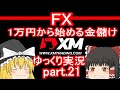 39円からの大逆転する回、インジケーター特集/ FX XM 1万円から始める金儲けpart.21