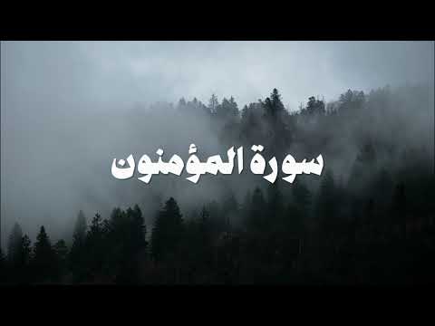 سورة المؤمنون | سعود الشريم