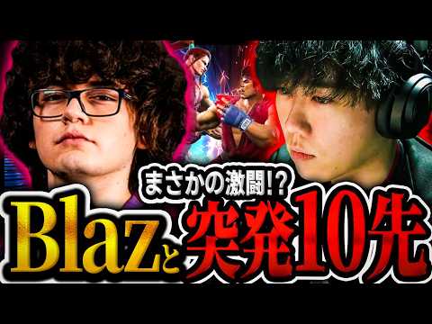 Blazと突発10先！まさかの激闘を繰り広げるシュート【CR/シュート/切り抜き/リュウ/Blaz/SF6】