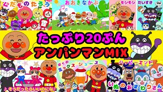 【たっぷりアンパンマンmix④】たっぷり２０分‼︎アンパンマンと歌おう！人気ソング集合⭐️おおきなかぶ〜くだものたろうまで⭐️盛りだくさん　童謡