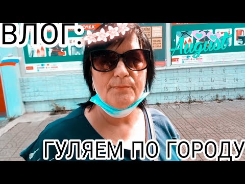 ВЛОГ : ГУЛЯЕМ ПО ГОРОДУ. ХАБАРОВСК🤗
