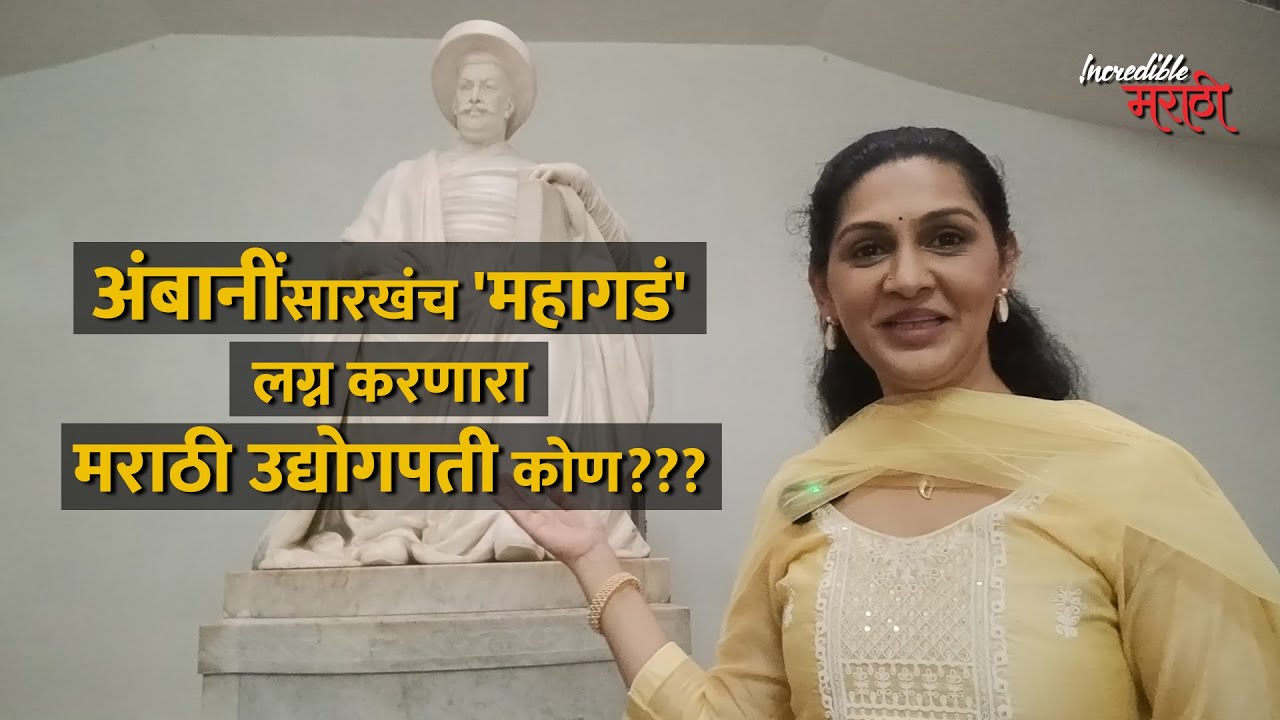 अंबानींसारखंच ' महागडं ' लग्न करणारा मराठी उद्योगपती कोण???   "Incredible मराठी" भाग -१६