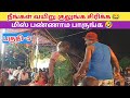      ep5  roja nadaga mandram  village koothu channel