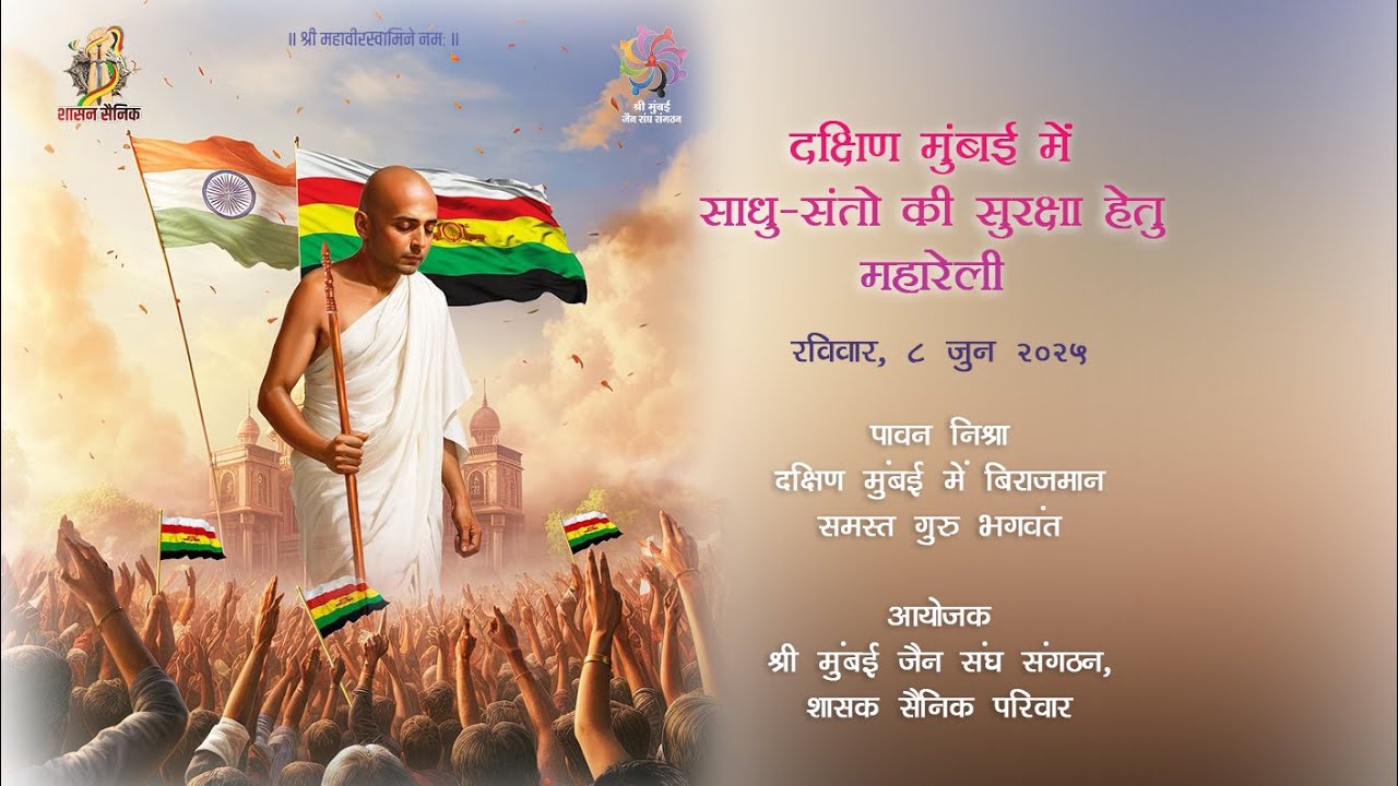 श्री मुंबई जैन संघ संगठन, शासन सैनिक परिवार   आयोजित जंगम तीर्थ सुरक्षा महारैली।