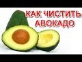 Как есть авокадо 🥑 Как чистить авокадо 🥑 Как Выбрать авокадо