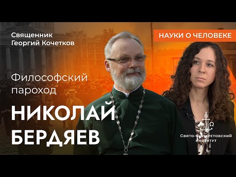 Философский пароход: Николай Бердяев / Священник Георгий Кочетков / Науки о человеке
