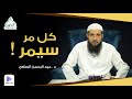 كل مر سيمر محاضرة 8 سلسلة ساعة الإيمان د عبد الرحمن الصاوي 