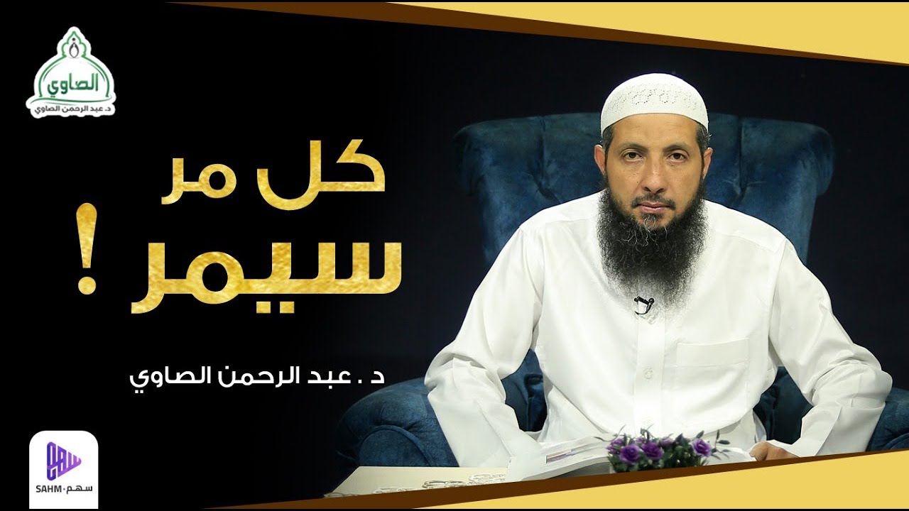 كل مر سيمر ! || محاضرة 8 || سلسلة ساعة الإيمان || د.عبد الرحمن الصاوي