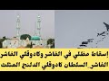إسقاط جوي في الفاشر وكادوقلي الفاشرالفاشر_السلطان كادوقلي الدلنج المثلث mp3