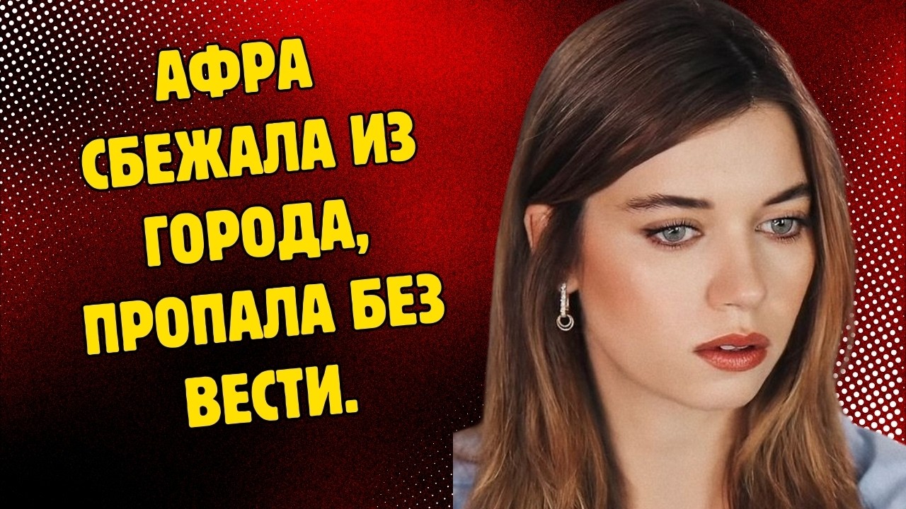 БЕГСТВО ИЗ СТАМБУЛА! АФРА САРАЧОГЛУ ТАЙНО ПОКИНУЛА ГОРОД! ОНА ПРОДАЛА ВСЁ