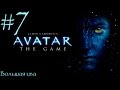 James Cameron's Avatar: The Game - Большая ива - 7 серия