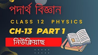 Class 12 Physics Chapter 13 in Assamese medium Part 1