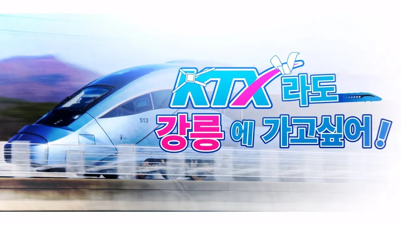 [교통합성] KTX라도 강릉에 가고싶어!
