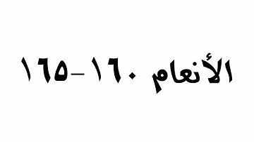 جزء من سورة الأنعام بصوت الأستاذ معاذ الشلال