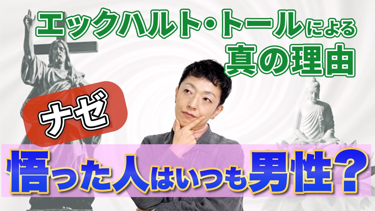なぜ偉大な覚者はいつも“男性”なのか？ ― 【エックハルト・トール】が語る真の理由と、女性指導者の可能性