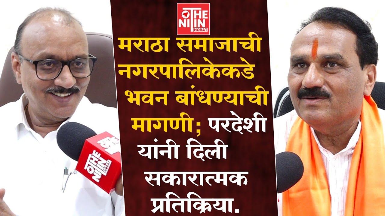 मराठा समाजाची नगरपालिकेकडे भवन बांधण्याची मागणी; परदेशी यांनी दिली सकारात्मक प्रतिक्रिया.#VAIJAPUR 