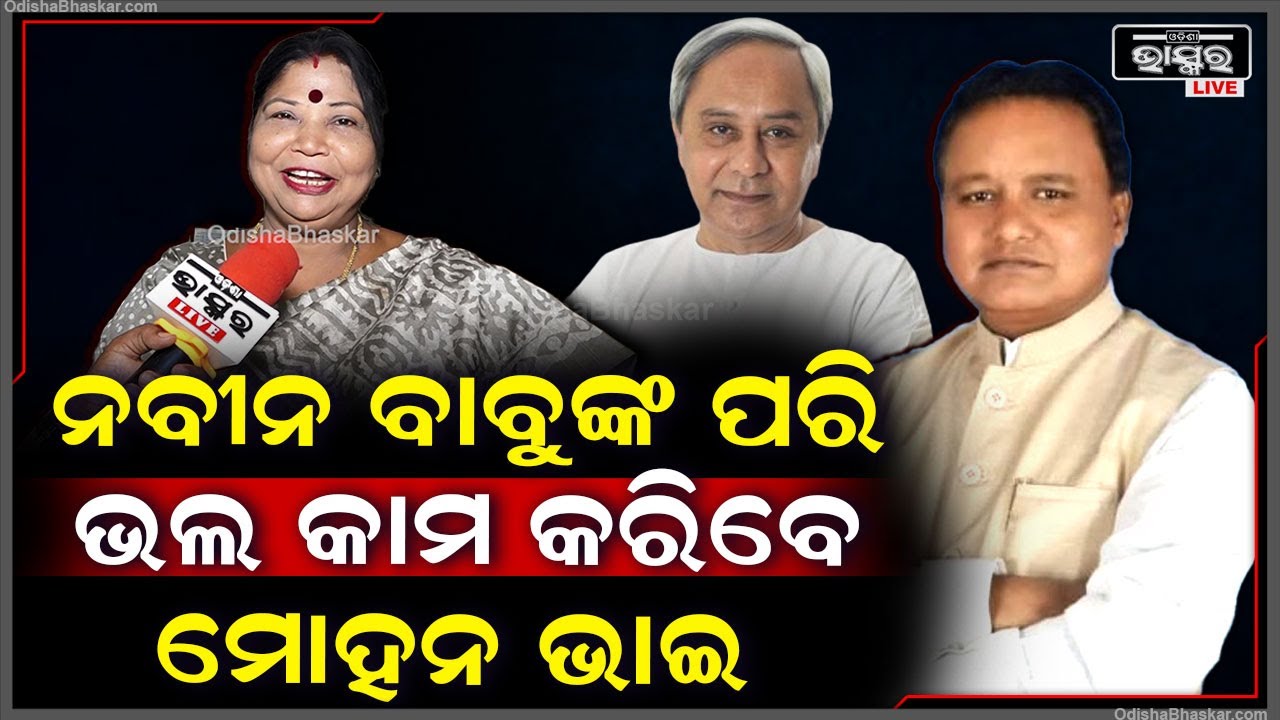 "ମୋର ଦୃଢ଼ ଆଶା ଅଛି ନବୀନ ବାବୁଙ୍କ ଭଳି ଭଲ କାମ କରି ମୁଖ୍ୟମନ୍ତ୍ରୀ ଭାବେ ହୃଦୟ ଜିତିବେ ମୋହନ" Naveen Mohan Majhi