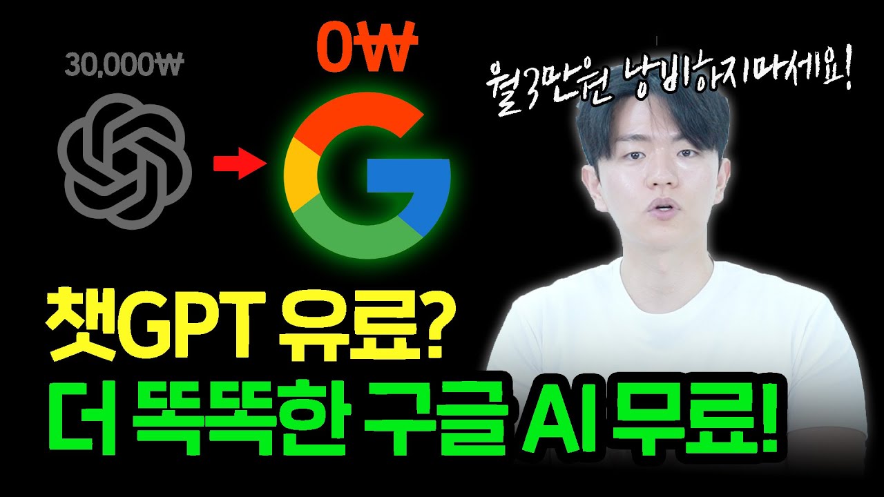 AI 왕초보를 위한 구글 AI 가이드라인ㅣGPT 월 3만원 유료 취소해야 될 것 같아요..
