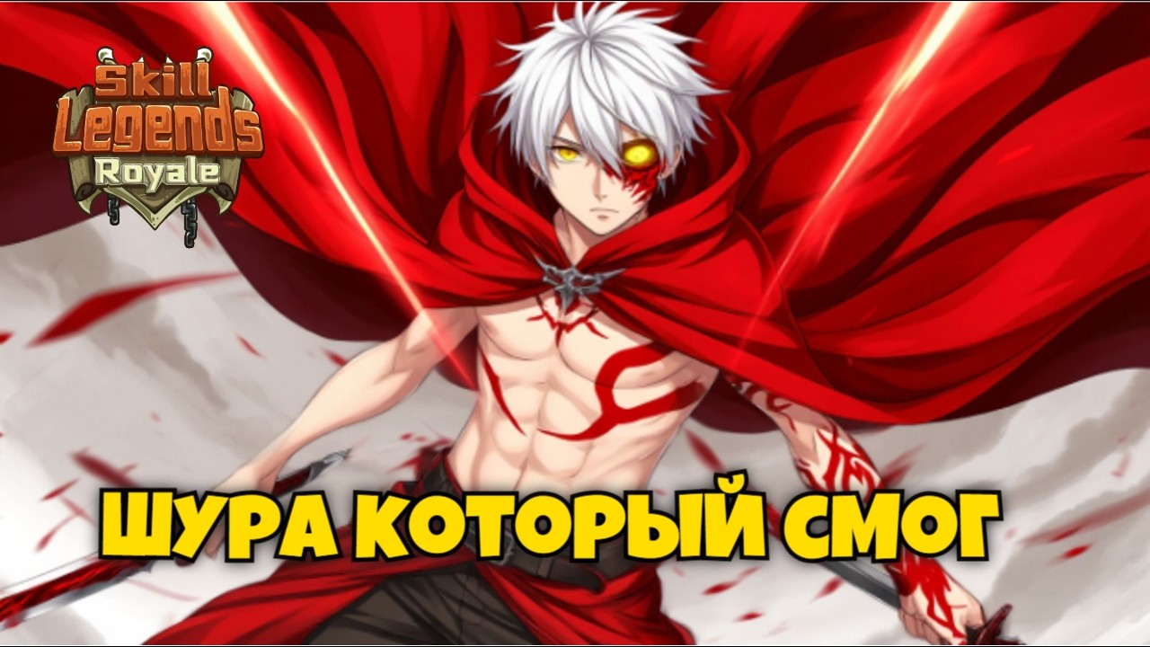 Skill legends royale I Анимешник Шура I Первый взгляд